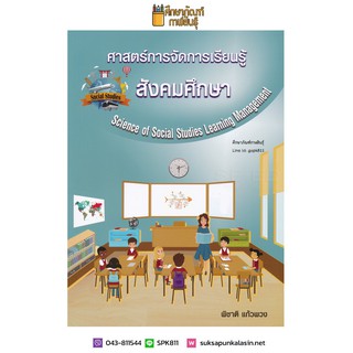 ศาสตร์การจัดการเรียนรู้สังคมศึกษา : Science of Social Studies Learning Management