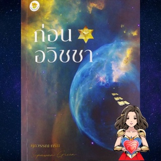 ภาพหน้าปกสินค้าก่อนอวิชชา อจ.ศุภวรรณ กรีน ที่เกี่ยวข้อง