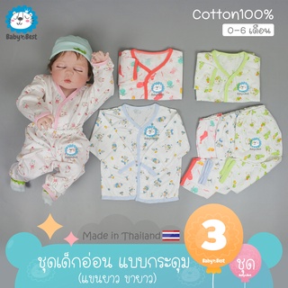 👶⭕✨ ชุดชุดเด็กแรกเกิด แขนยาว ขายาว แบบกระดุม แพ็ค 3 ชุด เลือกสีตามเพศน้องได้ (คละลาย)