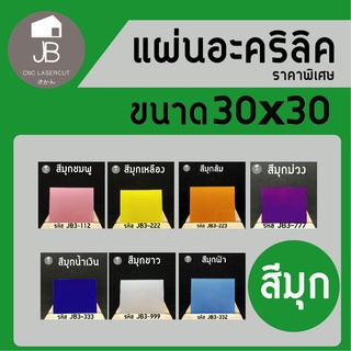 ภาพหน้าปกสินค้าแผ่นอะคริลิค สีต่างๆ หลากหลายสี หลากหลายลาย หนา 2 มิล ขนาด 30x30cm (สามารถสั่งตัดได้)เหมาะกับงาน DIY มากๆ สีสันสวยสดใส ที่เกี่ยวข้อง