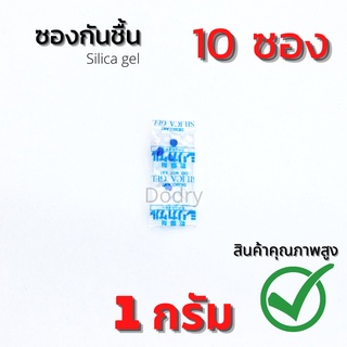 สินค้า ซองกันชื้น 1 กรัม ใส่ในอาหาร ขนม 10ซอง (1แพ็ค) / เม็ดกันชื้น สารกันชื้น ซิลิก้าเจล /เกรดA D-DRY