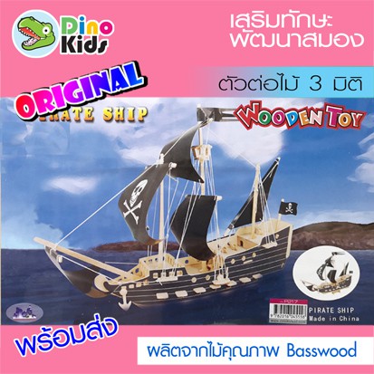 dinokids3d-ตัวต่อไม้-3-มิติ-โจรสลัด-pirate-ship-จิ๊กซอว์ไม้-โมเดลไม้-3-มิติ