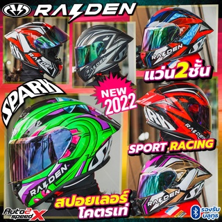 ภาพหน้าปกสินค้า(ลด100อัตโนมัติ) หมวกกันน็อค RAIDEN SPARK 2022 แถมฟรีผ้าบัฟ แว่น2ชั้น ทรงสปอร์ต ซึ่งคุณอาจชอบราคาและรีวิวของสินค้านี้