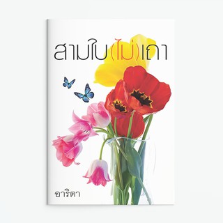 หนังสือนิยาย สามใบ (ไม่) เถา : ผู้เขียน อาริตา : สำนักพิมพ์ แสงดาว