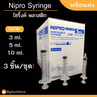 Nipro syring ไซริงค์พลาสติก 3ชิ้น/ชุด สลิ้งค์ ราคาถูก