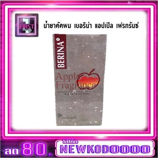 Berina Apple Fragrance Wave Lotion น้ำยาดัดผม เบอริน่า แอปเปิล เฟรกรันซ์