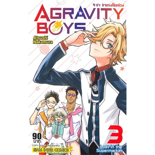 agravity-boys-4-ซ่า-ท้าแรงโน้มถ่วง-เล่ม-1-7เล่มจบ-แยกเล่ม-มือ1