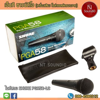 ไมค์สาย SHURE PGA58-LC แท้(No Cable)