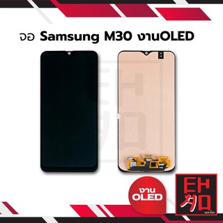 หน้าจอ Samsung M30 (งานแท้ iC) จอพร้อมทัชสกรีน หน้าจอโทรศัพท์ อะไหล่หน้าจอ มีประกัน