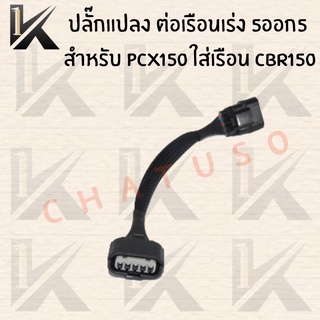 ปลั๊กแปลง ต่อเรือนเร่ง 5ออก5 สำหรับ PCX150 ใส่เรือน CBR150  สินค้าคุณภาพดี ราคาถูกมากๆๆ พร้อมส่ง