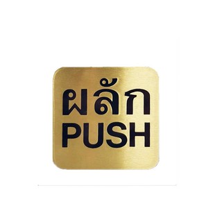 Nameplate PUSH SIGN S&T 404 GOLD/BLUE Sign Home & Furniture แผ่นป้าย ป้ายผลัก (PUSH) ทองเหลือง S&T 404 ป้ายสัญลักษณ์ เฟอ