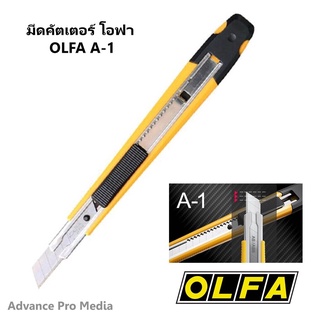 ภาพหน้าปกสินค้ามีดคัตเตอร์ โอฟ่า OLFA A-1 ที่เกี่ยวข้อง