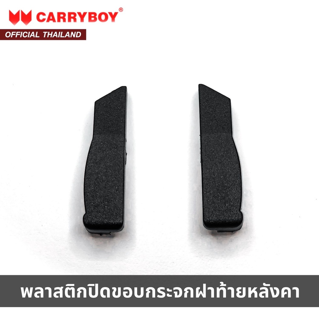 carryboy-พลาสติกปิดขอบกระจกฝาท้ายหลังคา-สำหรับหลังคาแครี่บอย