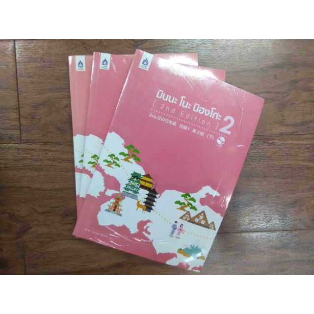 มินนะ-โนะ-นิฮงโกะ-2-2nd-edition