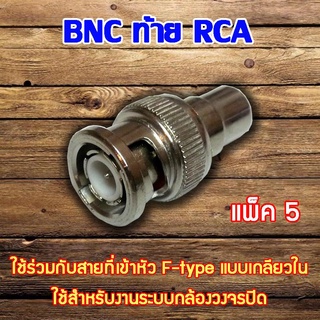 หัวคอนเนคเตอร์ BNC ท้าย RCA 5 ตัว