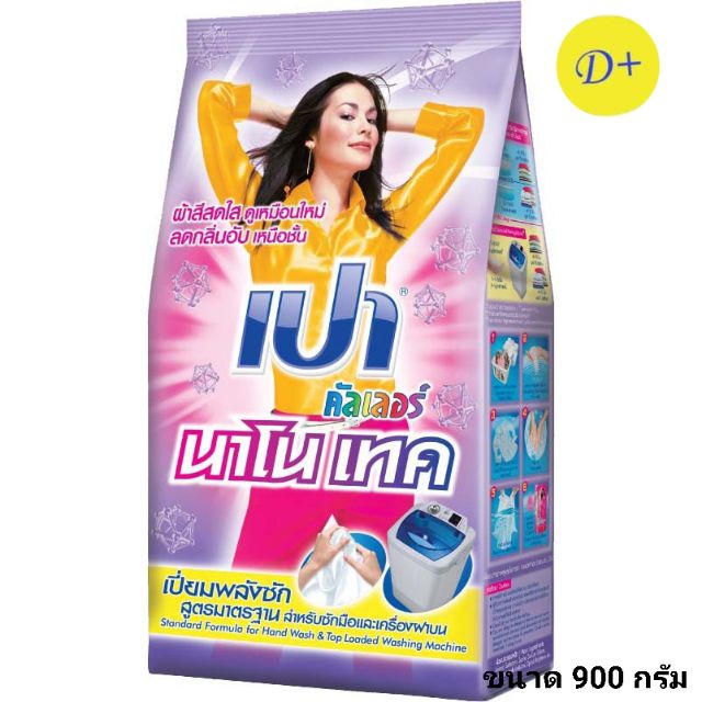 pao-ผงซักฟอกเปา-นาโนเทค-900-กรัม