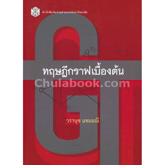 9789740334651-c112ทฤษฎีกราฟเบื้องต้น-วรานุช-แขมมณี