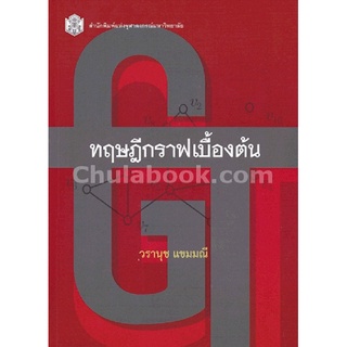 9789740334651 c112ทฤษฎีกราฟเบื้องต้น(วรานุช แขมมณี)