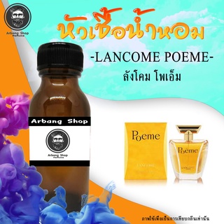 หัวเชื้อน้ำหอม 100% ปริมาณ 35 ml. Poeme โพเอ็ม