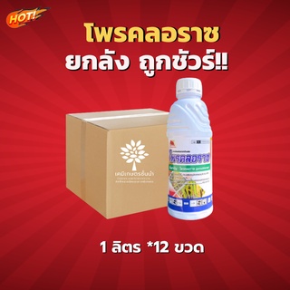 โพรคลอราซ  (โพรคลอราซ 45%) -ยกลัง –(ขนาด 1 ลิตร*12 ขวด) =  ชิ้นละ 445 บาท