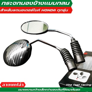 กระจกกลม ฮอนด้าทุกรุ่น กระจก SCOOPY-i กระจก WAVE กระจก ZOOMER-X แถมปลอกยางที่ขา ลายเคฟลาดำ