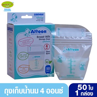 ATTOON แอทตูน ถุงเก็บน้ำนมแอทตูน4ออนซ์ 50ใบ