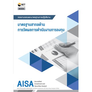 (ศูนย์หนังสือจุฬาฯ) AISA: มาตรฐานสากลด้านการวัดผลการดาเนินงานการลงทุน (9786164150577)