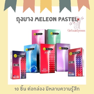 ภาพหน้าปกสินค้าถุงยาง Meleon Pastel ไม่ระบุชือหน้ากล่อง มีหลายหลากลายแบบ 10 ชิ้น ที่เกี่ยวข้อง