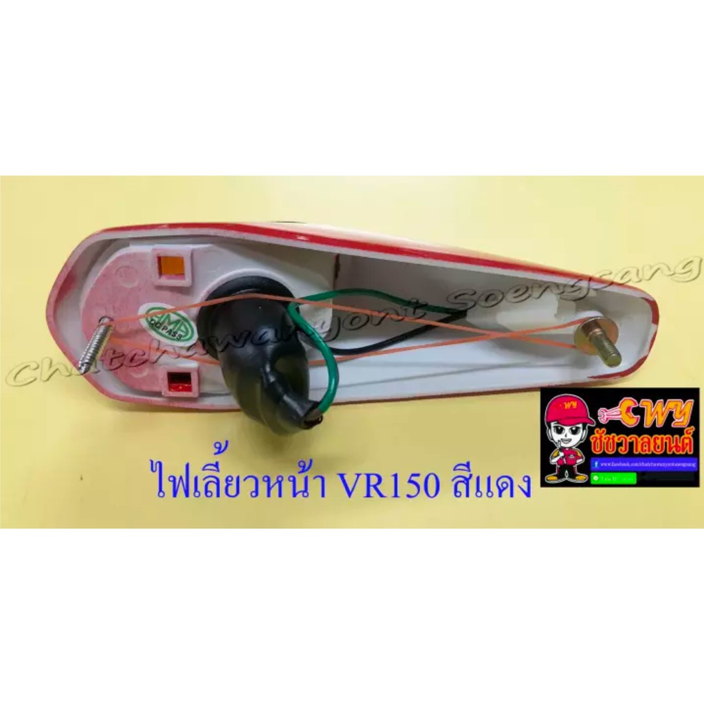 ไฟเลี้ยวหน้า-vr150-สีแดง-ขวา-ซ้าย-คู่-32147