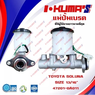 แม่ปั้มเบรค TOYOTA SOLUNA แม่ปั้มเบรครถยนต์ โตโยต้า โซรูน่า IKUMAS  O.E.M.47201-0A011