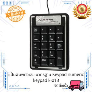 [ ของแท้ ราคาพิเศษ ] คีย์บอร์ดตัวเลข USB แป้นพิมพ์ตัวเลข มาตรฐาน Numeric Keypad numeric keypad k-013 ภาษาไทย ส่งไว