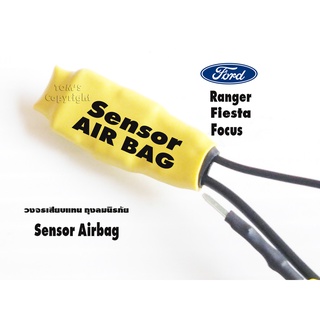 SRS Sensor Airbag วงจรเสียบแทน ถุงลมนิรภัย ฟอร์ด เรนเจอร์ เฟียสต้า โฟกัส เพื่อตัดไฟเตือนโชว์ กรณีเปลี่ยนพวงมาลัยหรือเบาะ