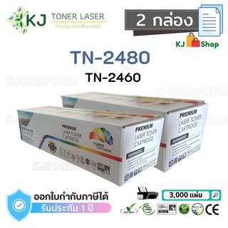 TN-2480/TN-2460 Color Box ( 2 กล่อง )ตลับหมึกเลเซอร์เทียบเท่า สีดำ HL-L2370DN HL-L2375DW DCP-L2535DW MFC-L2750DW