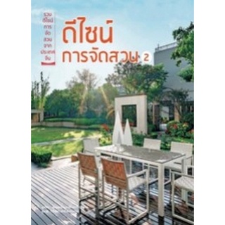 Chulabook(ศูนย์หนังสือจุฬาฯ) |c111|9786168295328|หนังสือ|ดีไซน์การจัดสวน 2