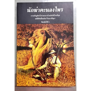 บ้าน​หนังสือ​-นักฆ่า​คะนอง​ไพร นพ.สิริ พัฒนกำจร เขียน ราคาปก 120