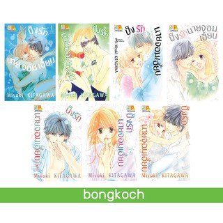 บงกช Bongkoch หนังสือการ์ตูนญี่ปุ่นชุด ปิ๊งรักนายจอมเฮี้ยบ เล่ม 1-7 (จบ)