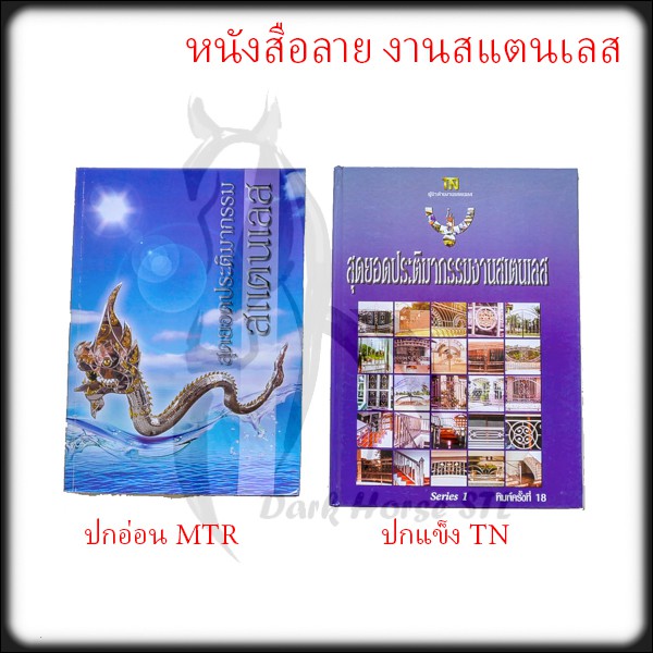 หนังสือ-สมุด-แบบ-ตัวอย่าง-ลวดลาย-งานสแตนเลส-mtr-tn