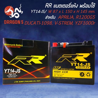 RR แบตเตอรี่แห้ง YT14-JS 12V/14Ah) สำหรับ APRILIA, R1200G5, DUCATI-1098, V-STREM, YZF1000R, CB750 RR