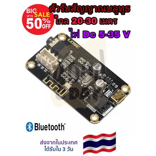 DIY  ราคาถูก ตัวรับสัณญาณบลูทูธ เสียงดีมาก รับได้ไกล 20-30 เมตร ใข้ไฟ DC 5-35V เหมาะสำหรับงาน DIY