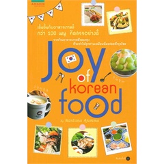 ใหม่นอกซีล-joy-of-korean-food-by-nantana-ajumma-หนังสือสอนทำอาหาร-หนังสือสอนทำอาหารเกาหลี-หนังสือทำอาหารเกาหลี