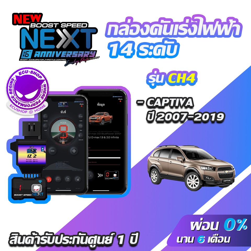 กล่องคันเร่งไฟฟ้า-boost-speed-next-16th-ch4-สำหรับ-chevrolet-captiva-ecushop-ecu-shop-คันเร่งไฟฟ้าปรับผ่านมือถือ