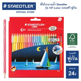สินค้า สีไม้ระบายน้ำ Staedtler รุ่น 137 Luna Aqua 24 สี แท่งยาว / สีไม้