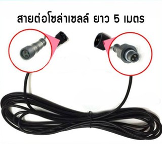 ภาพขนาดย่อของภาพหน้าปกสินค้าสายต่อ5M 10M Lใช้ได้กับรุ่น JD-8825L ถึง JD-8300L เพิ่มความยาวโซล่าเซลล์ แบบ2รูเสียบ สำหรับโคมไฟสปอร์ตไลท์โซล่าเซลล์ L จากร้าน kjkj2018 บน Shopee