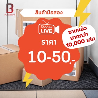 ราคาและรีวิวLive สินค้ามือสอง ราคา 10-50 บาท (ห้ามกดสั่งรวมราคา กดสั่งแยกราคาและเล่มตามจริงที่จองได้ อ่านรายละเอียดก่อนสั่ง)