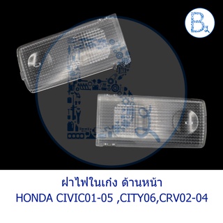 **อะไหล่แท้** ฝาครอบไฟในเก๋ง ฝาไฟในเก๋ง ด้านหน้า HONDA CIVIC01-05 DIMENSION,CITY06,CRV02-04,JAZZ04-08