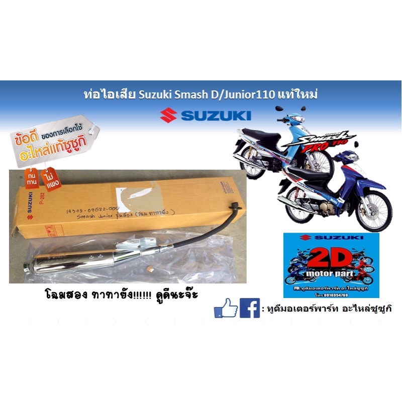 ท่อไอเสีย-suzuki-smash-d-junior-110-เเท้ใหม่