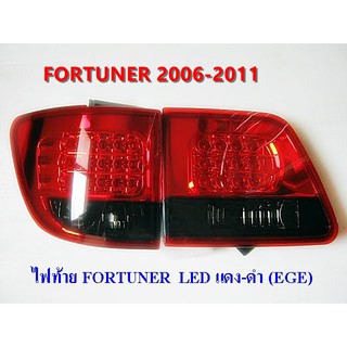 ⭕🆕📢โคมไฟท้าย Fortuner 2006-2011 LED  ⭕🆕📢ประดับยนต์ แต่งรถ อุปกรณ์แต่งรถ อะไหล่แต่ง โคมไฟหน้า โคมไฟท้ายพร้อมส่ง