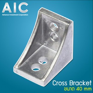 Bracket 40 mm ฉากยึด อลูมิเนียมโปรไฟล์ แบบมาตรฐาน แพ็ค 4 ชิ้น @ AIC