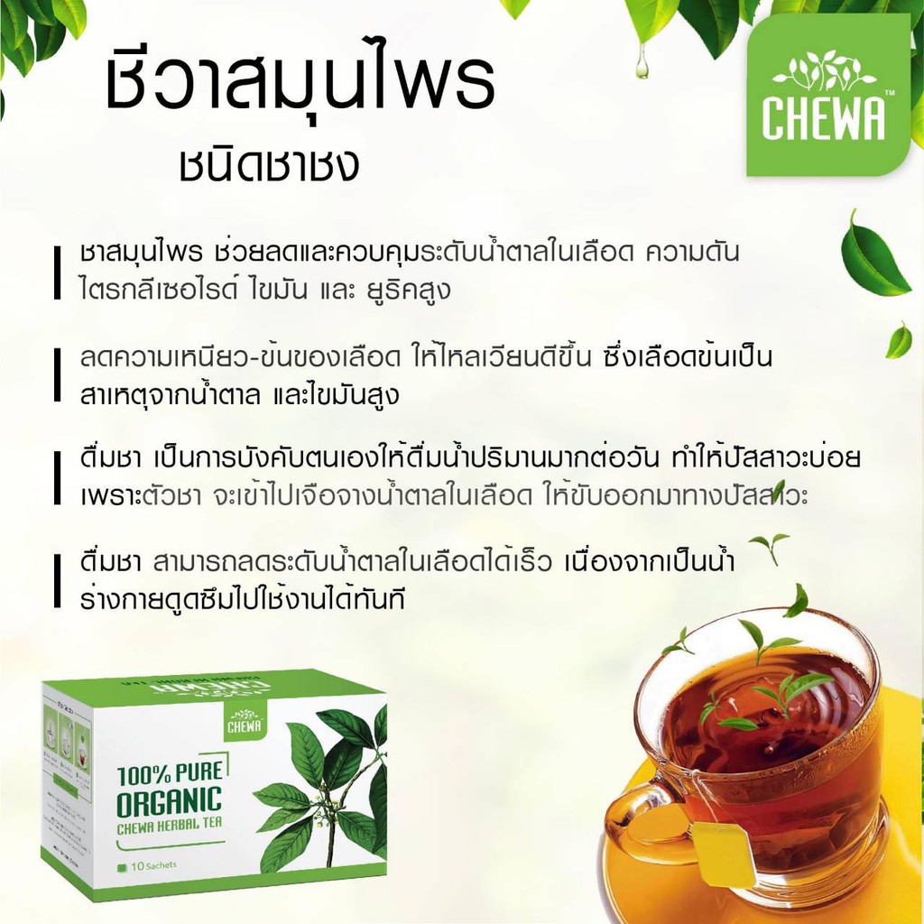 chewa-herbal-tea-1กล่อง-ชีวาร์-ชีวา-สมุนไพร-ชา-ชง-อาหารเสริม-ลดเบาหวาน-ลดน้ำตาล-สมุนไพร-เม็ดแคปซูล-ความดัน-ไขมันในเลือด