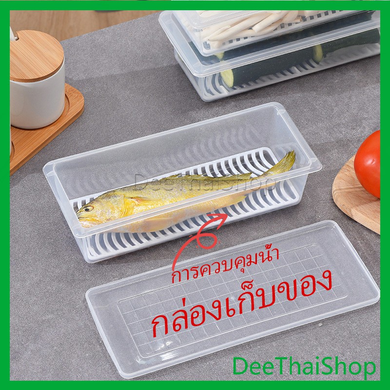 deethai-กล่องเก็บของสดในตู้เย็น-กล่องเก็บของสด-กล่องเก็บของในตู้เย็น-มีฝาปิด-มีแผ่นตะแกรงพลาสติก-fresh-keeping-box